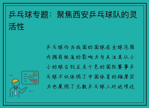 乒乓球专题：聚焦西安乒乓球队的灵活性