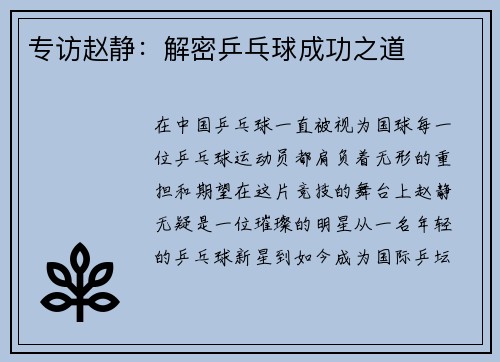 专访赵静：解密乒乓球成功之道