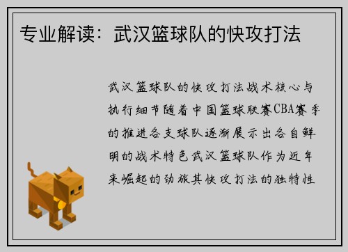 专业解读：武汉篮球队的快攻打法