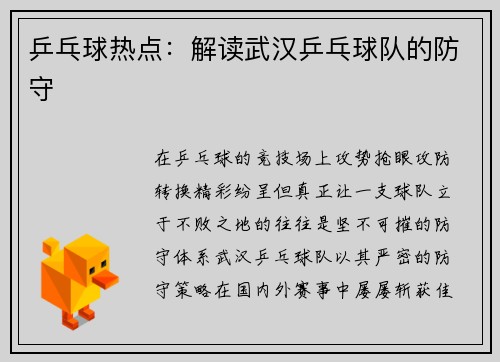 乒乓球热点：解读武汉乒乓球队的防守