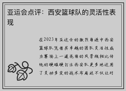 亚运会点评：西安篮球队的灵活性表现