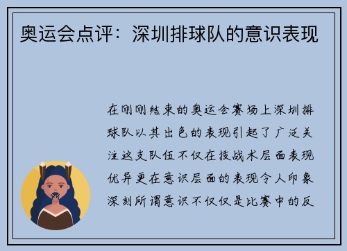 奥运会点评：深圳排球队的意识表现
