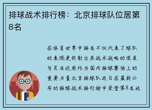 排球战术排行榜：北京排球队位居第8名