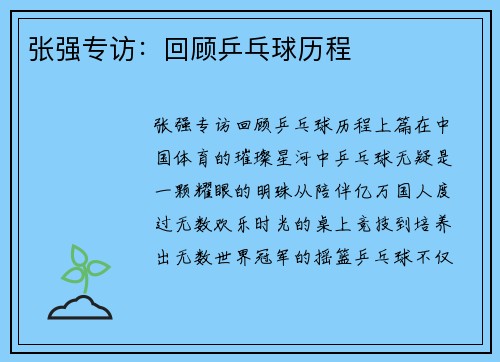 张强专访：回顾乒乓球历程