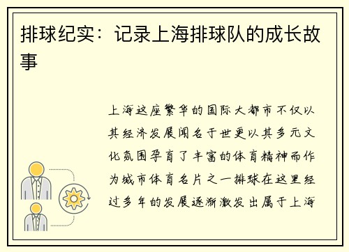排球纪实：记录上海排球队的成长故事