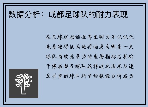 数据分析：成都足球队的耐力表现
