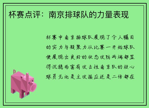 杯赛点评：南京排球队的力量表现