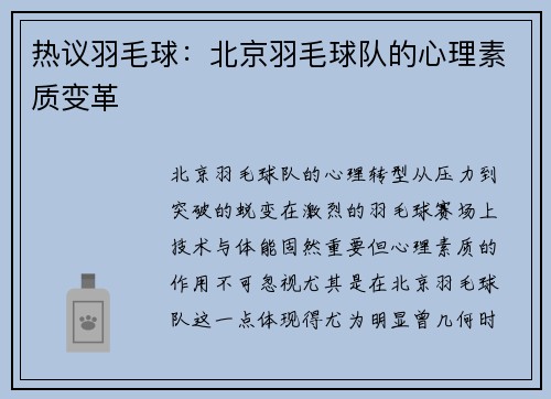 热议羽毛球：北京羽毛球队的心理素质变革