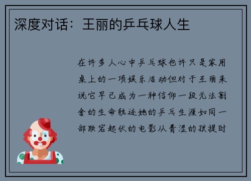 深度对话：王丽的乒乓球人生