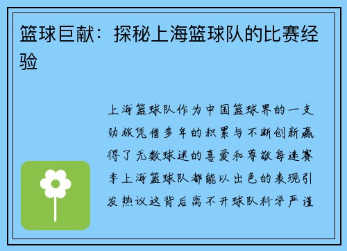 篮球巨献：探秘上海篮球队的比赛经验