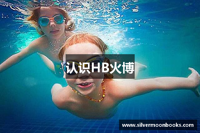 认识HB火博