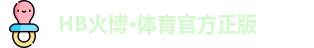HB火博
